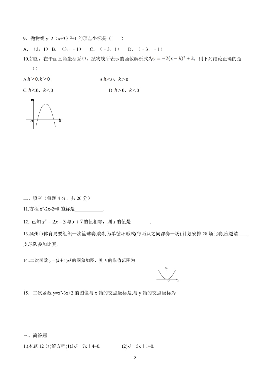 吉林省通化市外国语学校16—17学年新九年级暑假作业验收数学试题$864304.doc_第2页