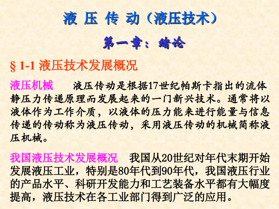 很全的《液压传动与控制》ppt课件.ppt_第2页