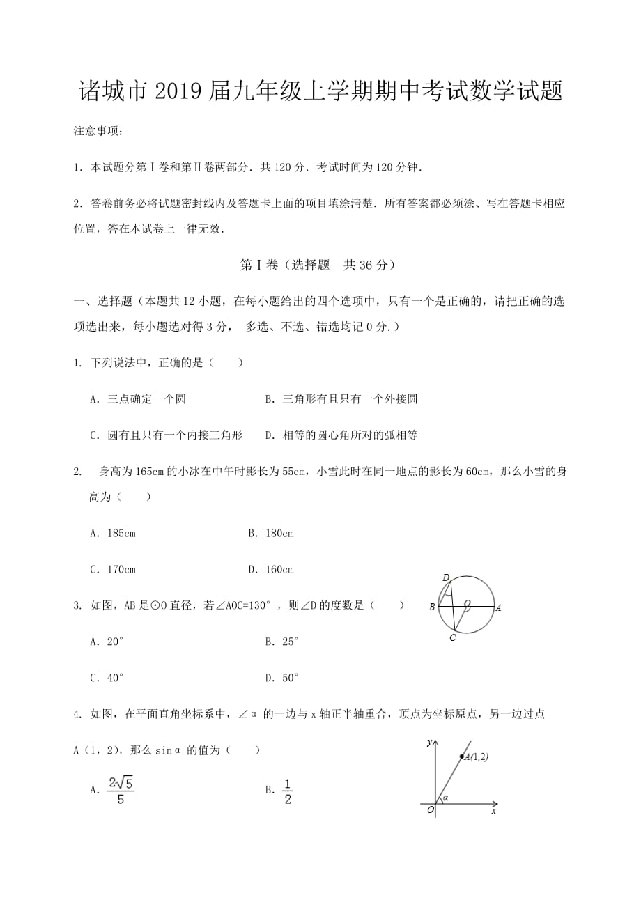 山东省诸城市2019届九年级上学期期中考试数学试题_第1页