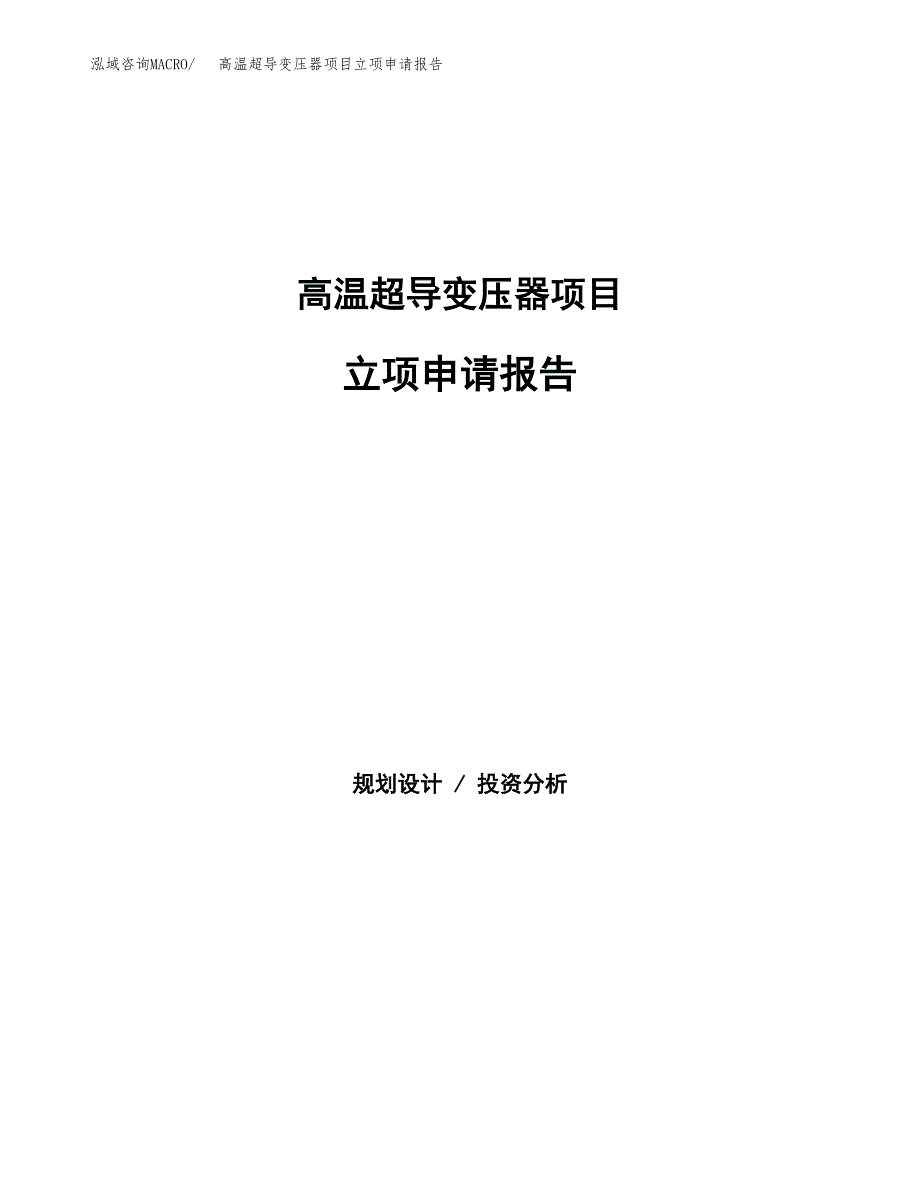 高温超导变压器项目立项申请报告（总投资20000万元）.docx_第1页