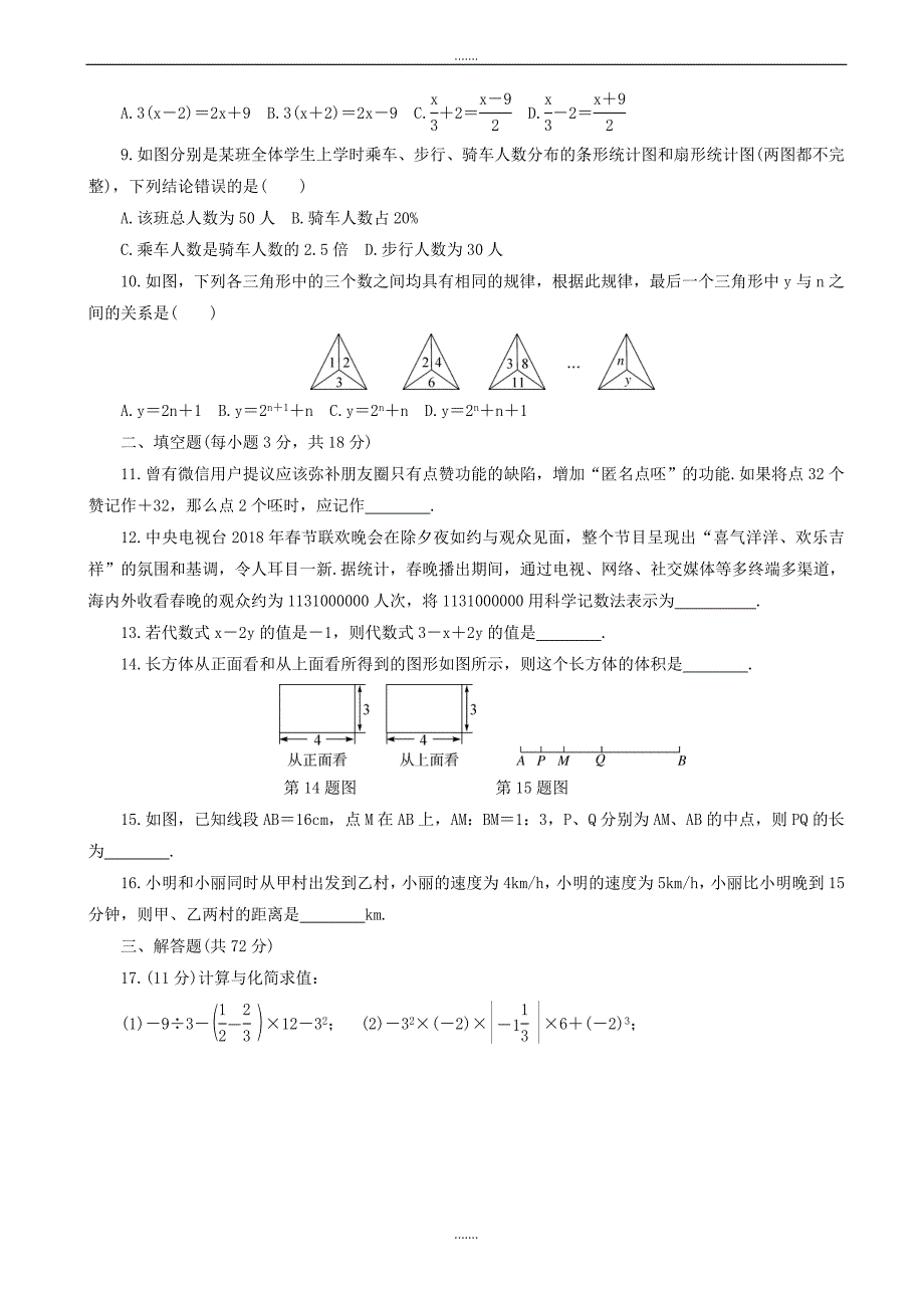 2019年秋北师大七年级数学上册：期末检测卷(有答案)_第2页