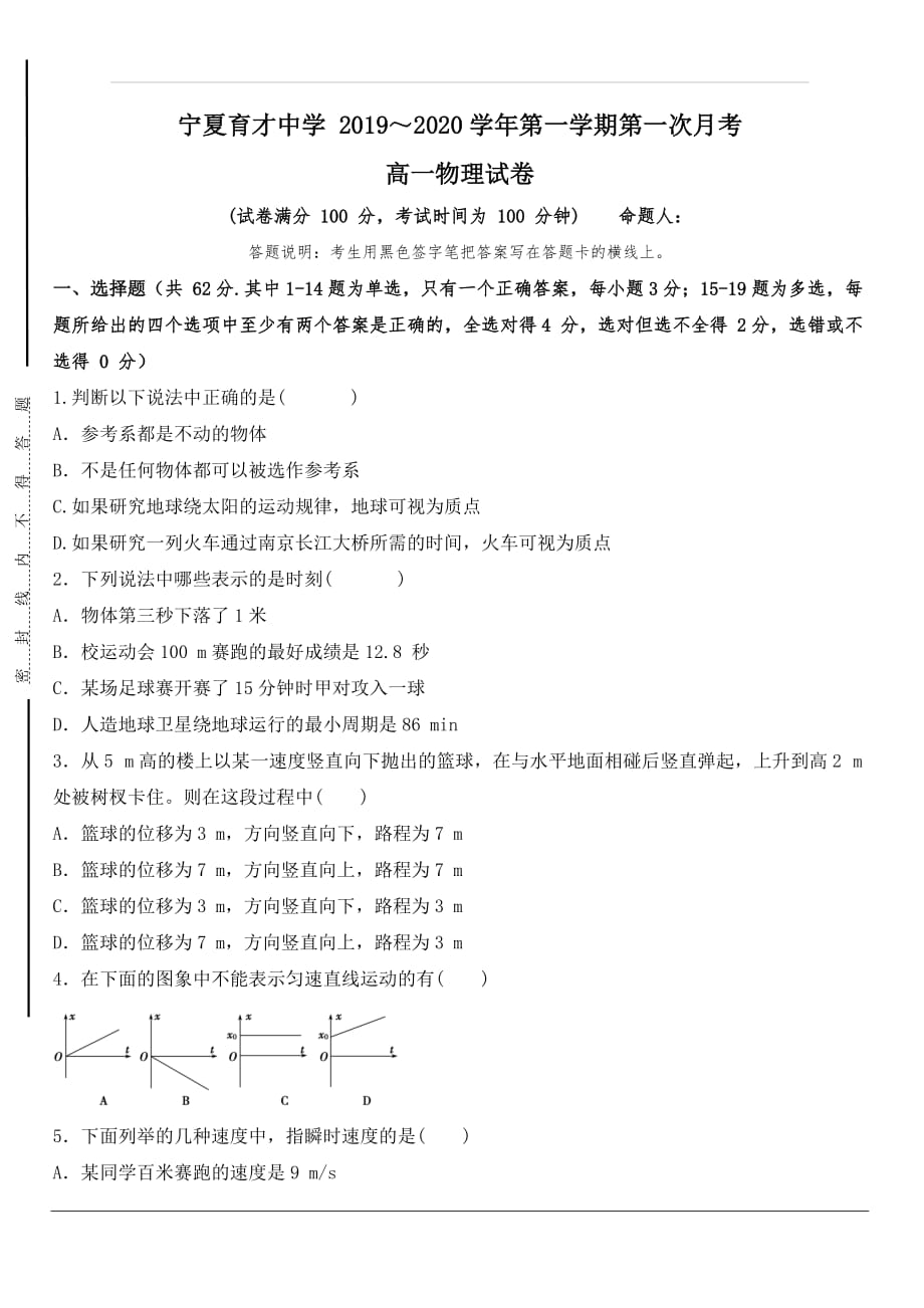 2019-2020学年高一上学期第一次月考物理试题 含答案_第1页