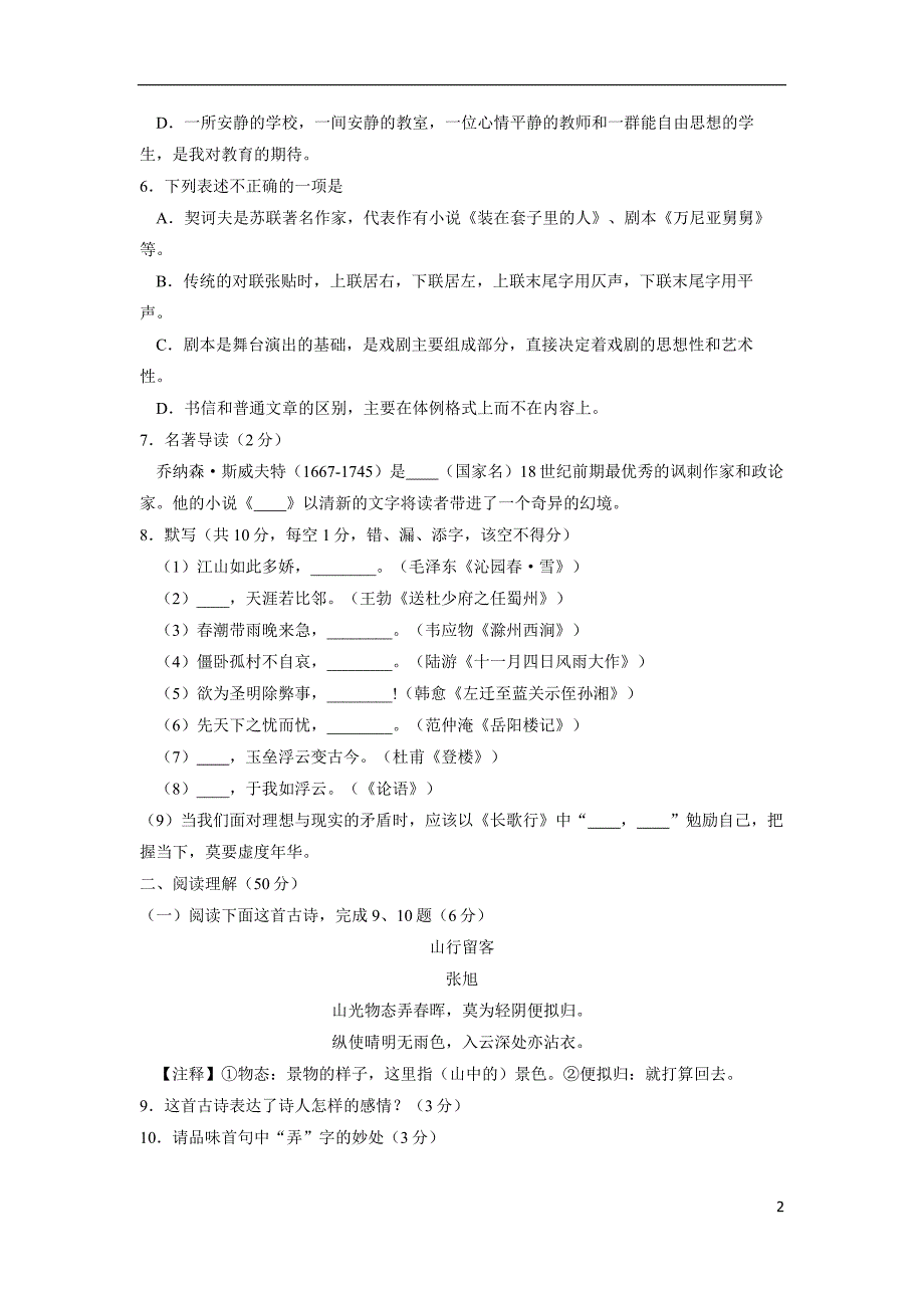 贵州省（黔东南、黔南、黔西南）2018年中考语文试题（附答案）$856107.doc_第2页