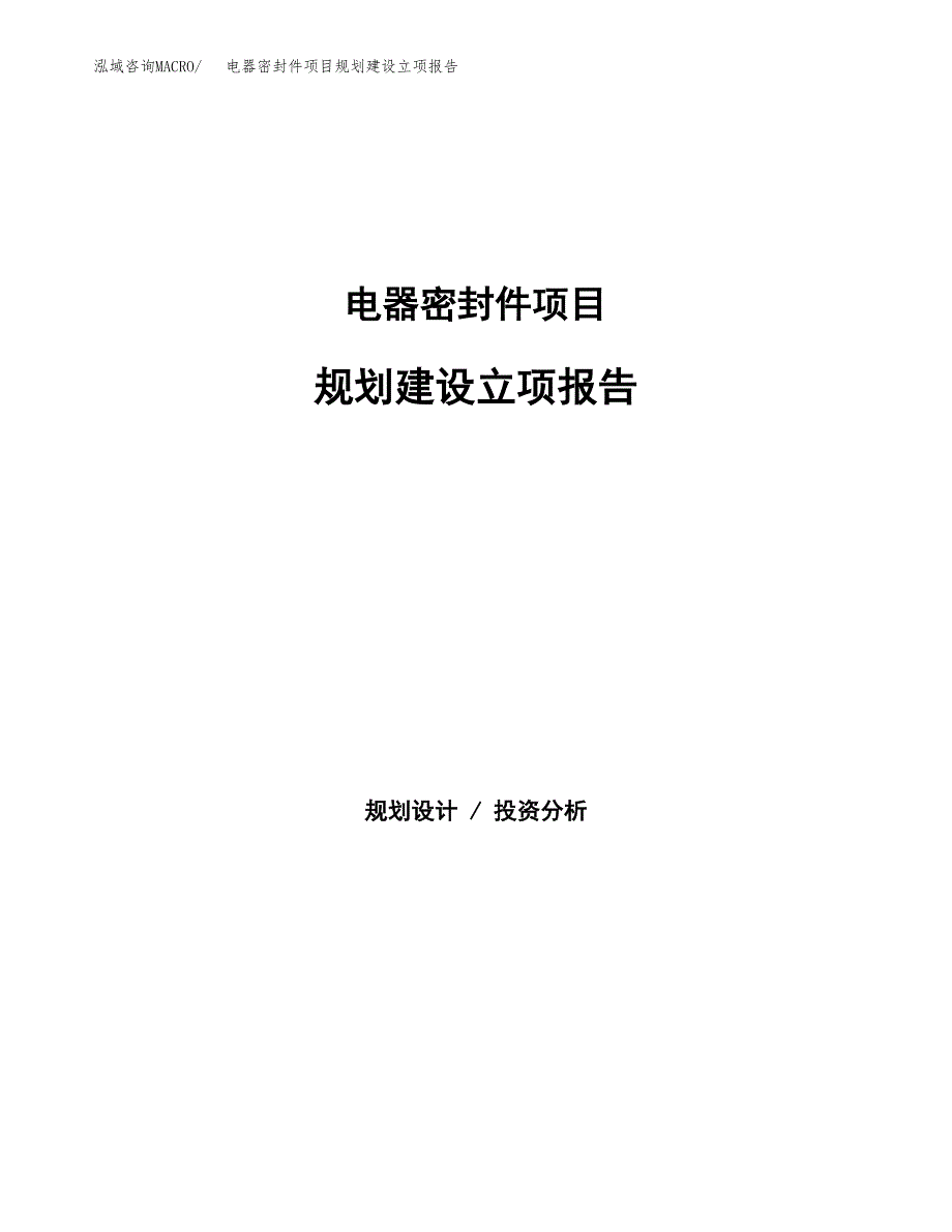 电器密封件项目规划建设立项报告_第1页