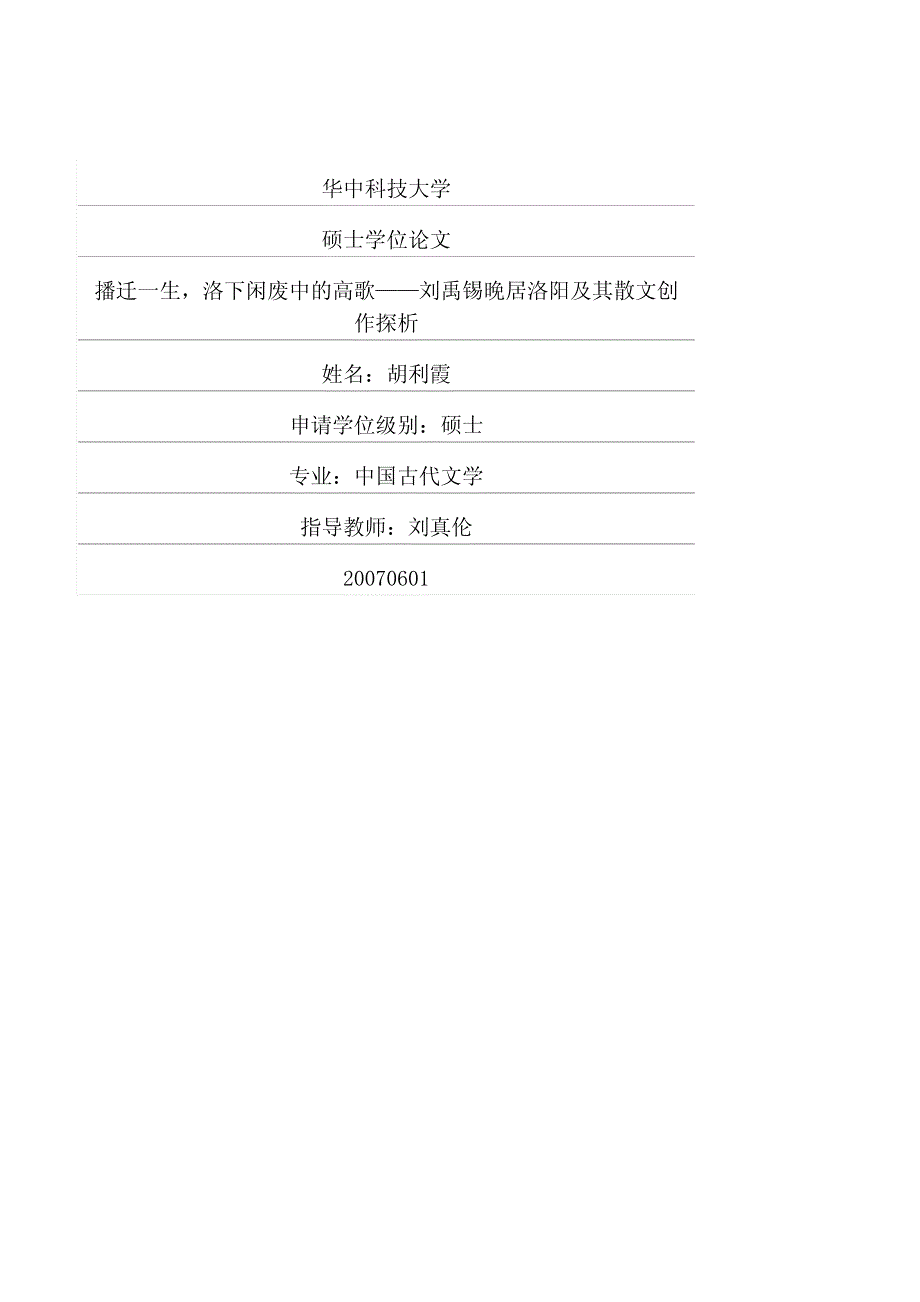 播迁一生洛下闲废中的高歌——刘禹锡晚居洛阳及其散文创作探析_第1页