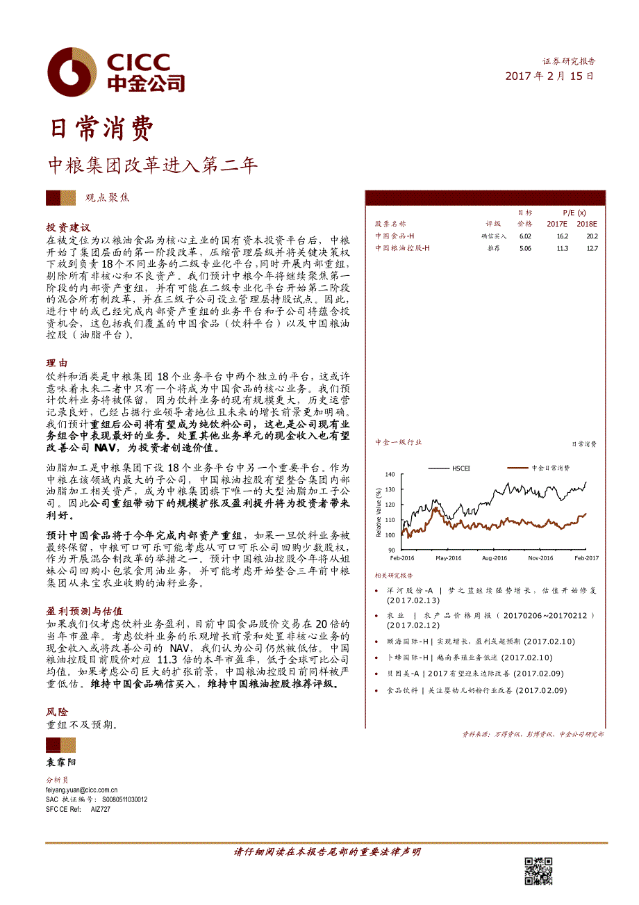 食品饮料行业：中粮集团改革进入第二年-20170215-中金公司-20页_第1页