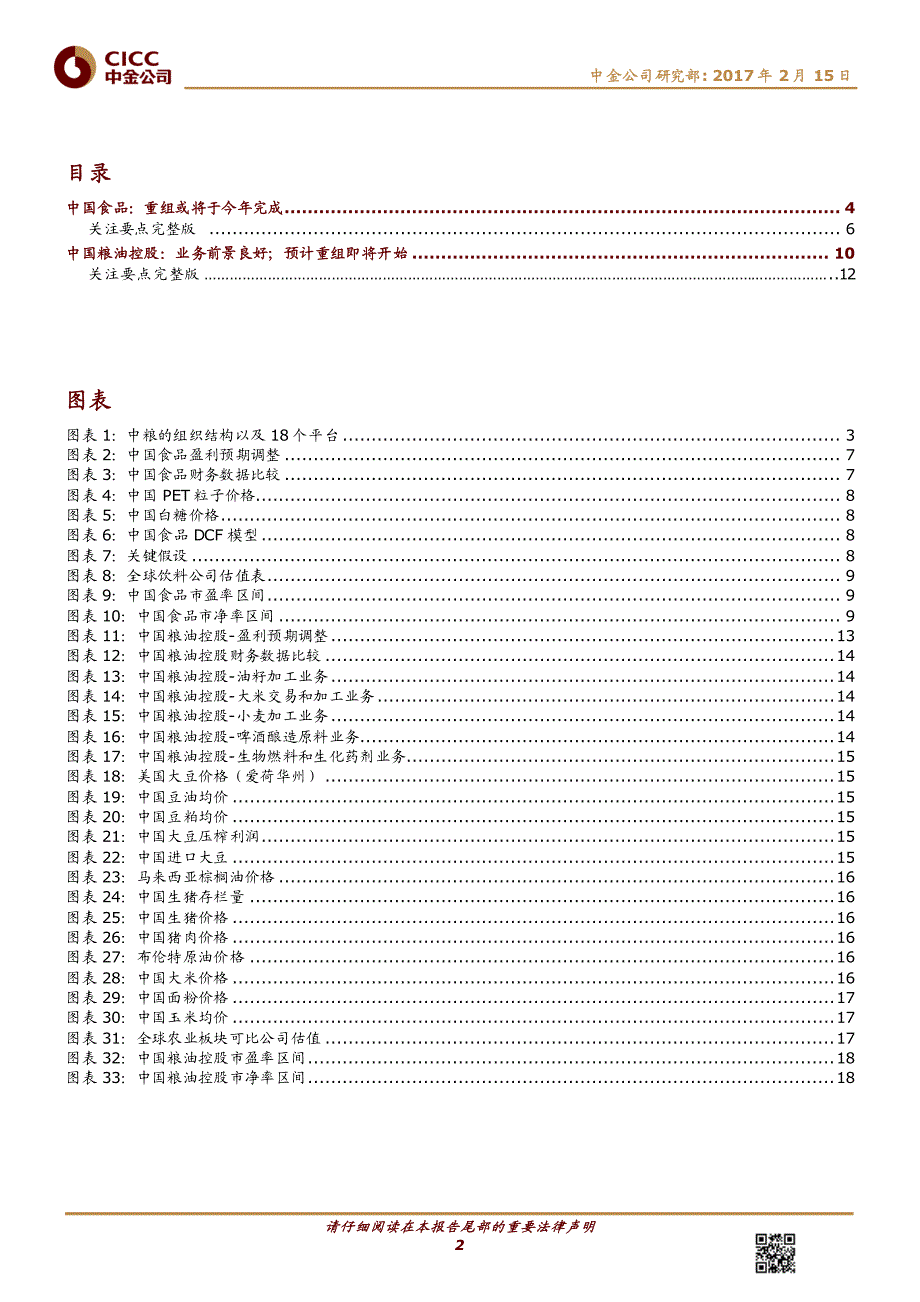 食品饮料行业：中粮集团改革进入第二年-20170215-中金公司-20页_第2页
