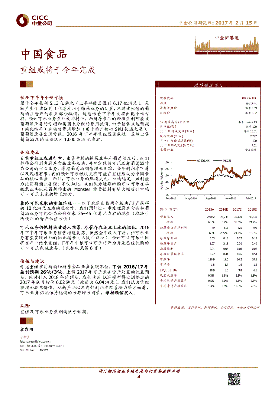 食品饮料行业：中粮集团改革进入第二年-20170215-中金公司-20页_第4页