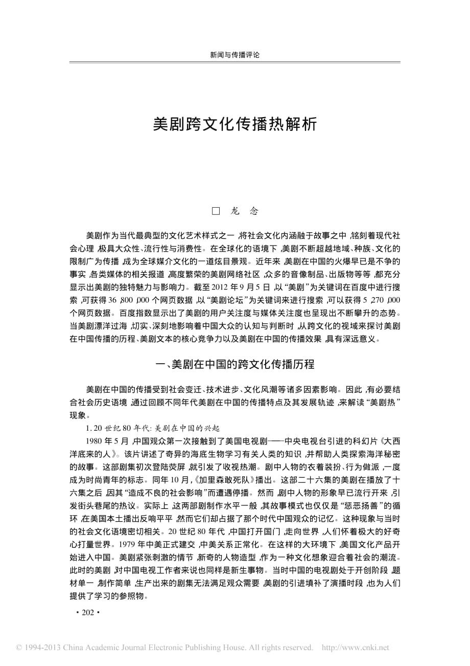 美剧跨文化传播热解析_龙念_第1页