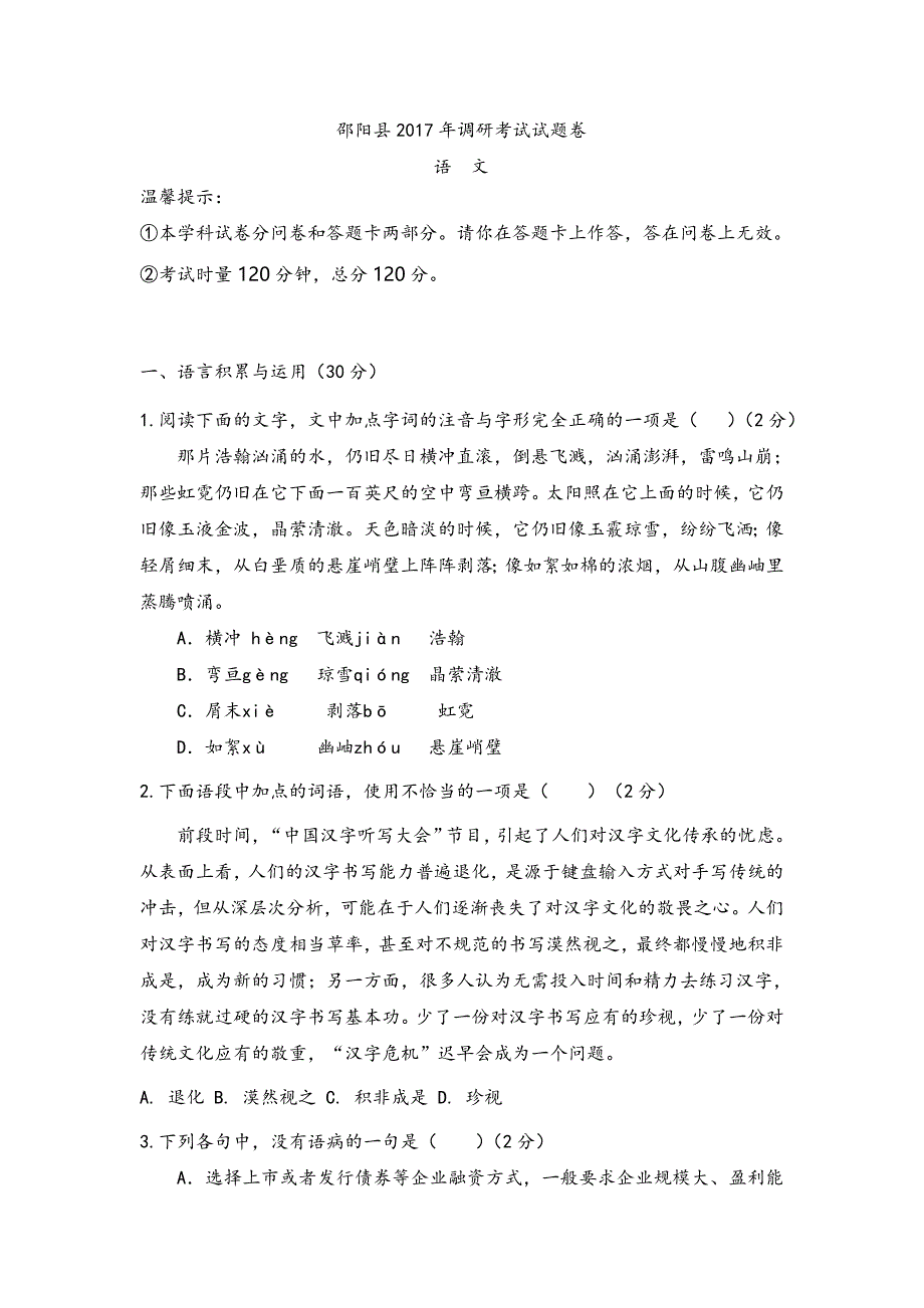 湖南省邵阳县2017年初中语文调研考试试题卷及答案_第1页