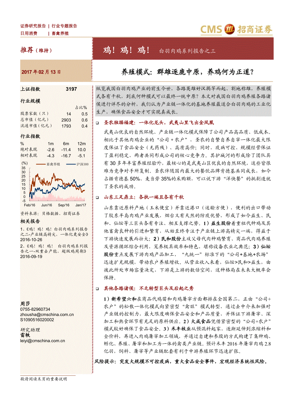 白羽肉鸡系列报告之三：养殖模式：群雄逐鹿中原养鸡何为正道？_精编_第1页