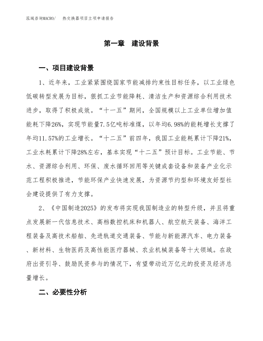 热交换器项目立项申请报告（总投资15000万元）.docx_第2页