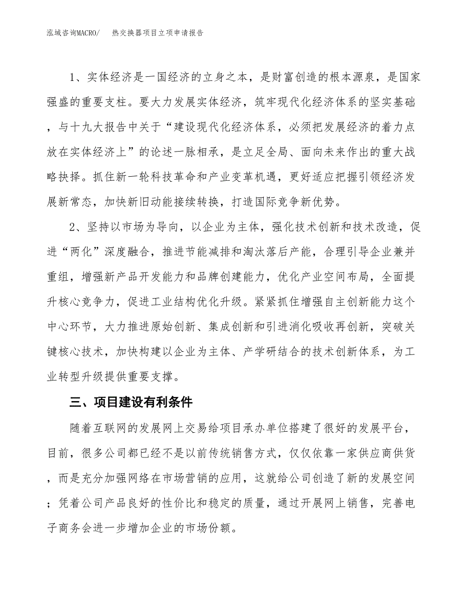 热交换器项目立项申请报告（总投资15000万元）.docx_第3页