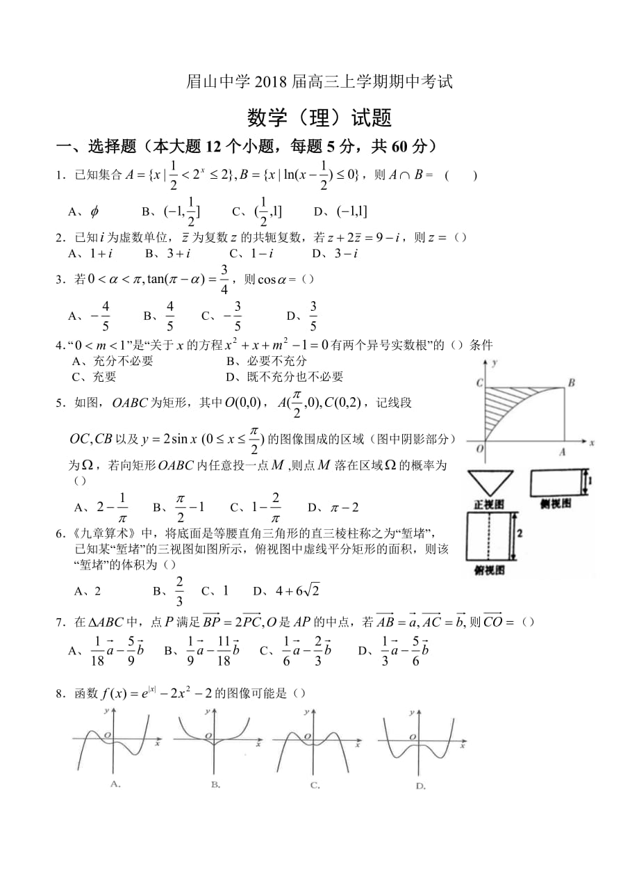 四川省眉山中学2018届高三上期中考试数学理试卷含答案_第1页