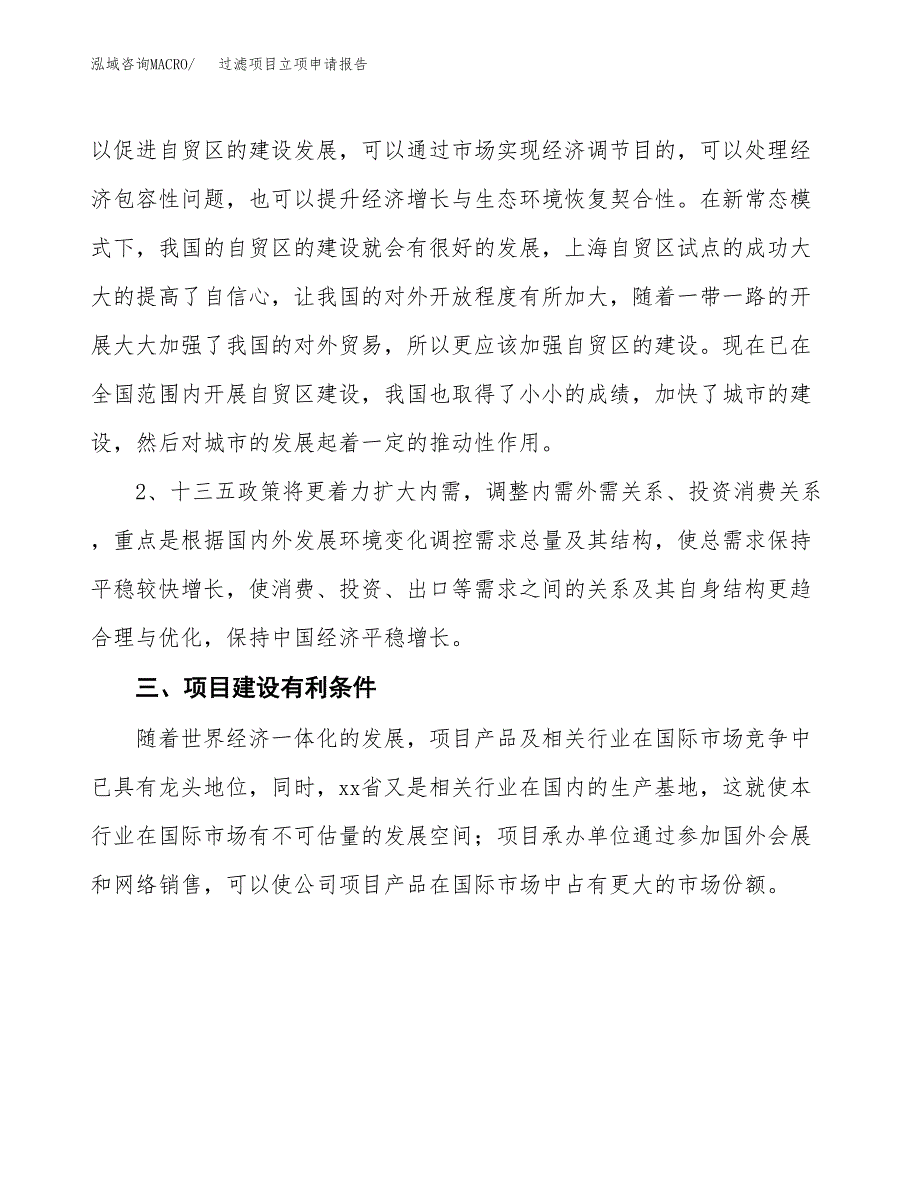 过滤项目立项申请报告（总投资12000万元）.docx_第3页