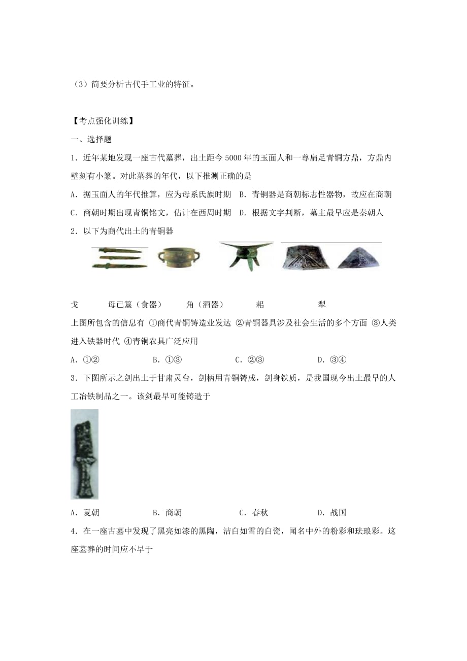 人教版历史必修2古代手工业的进步word同步测试_第3页