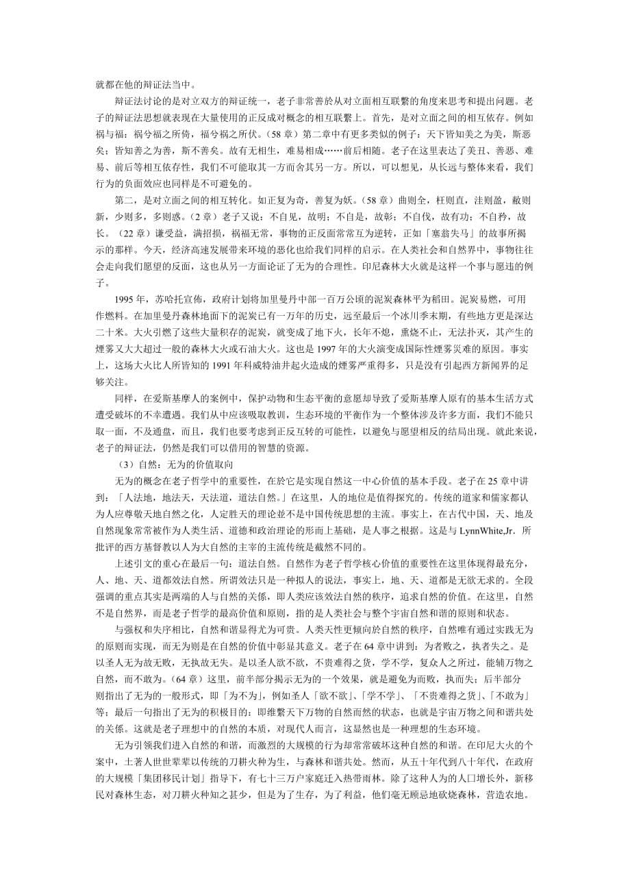 老子之无为及生态问题的实例分析_第5页