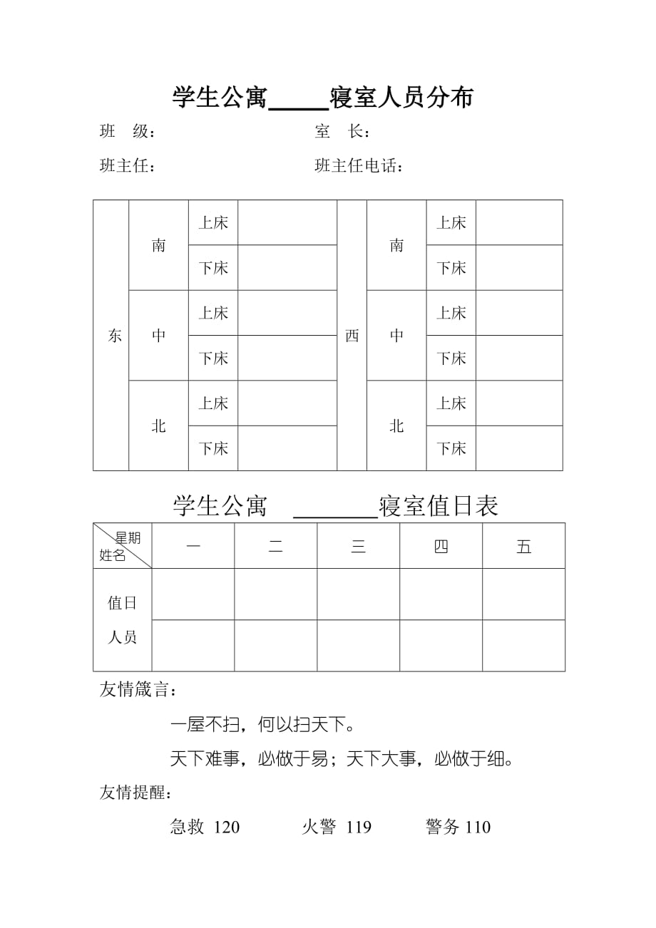 宿舍值日表（空白表）_第1页