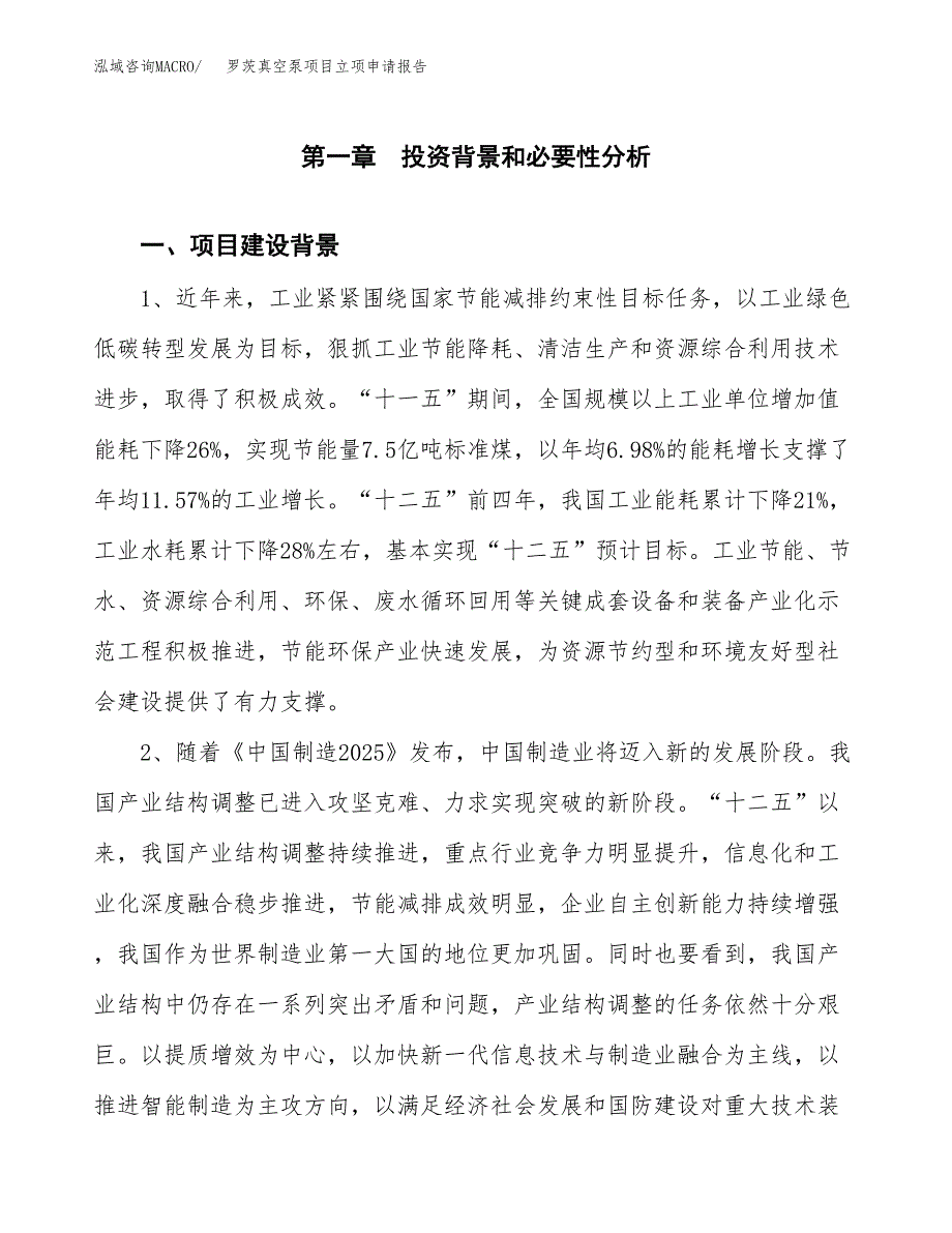 罗茨真空泵项目立项申请报告（总投资8000万元）.docx_第2页