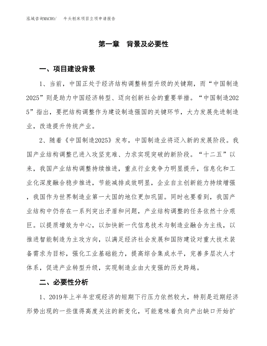 牛头刨床项目立项申请报告（总投资5000万元）.docx_第2页