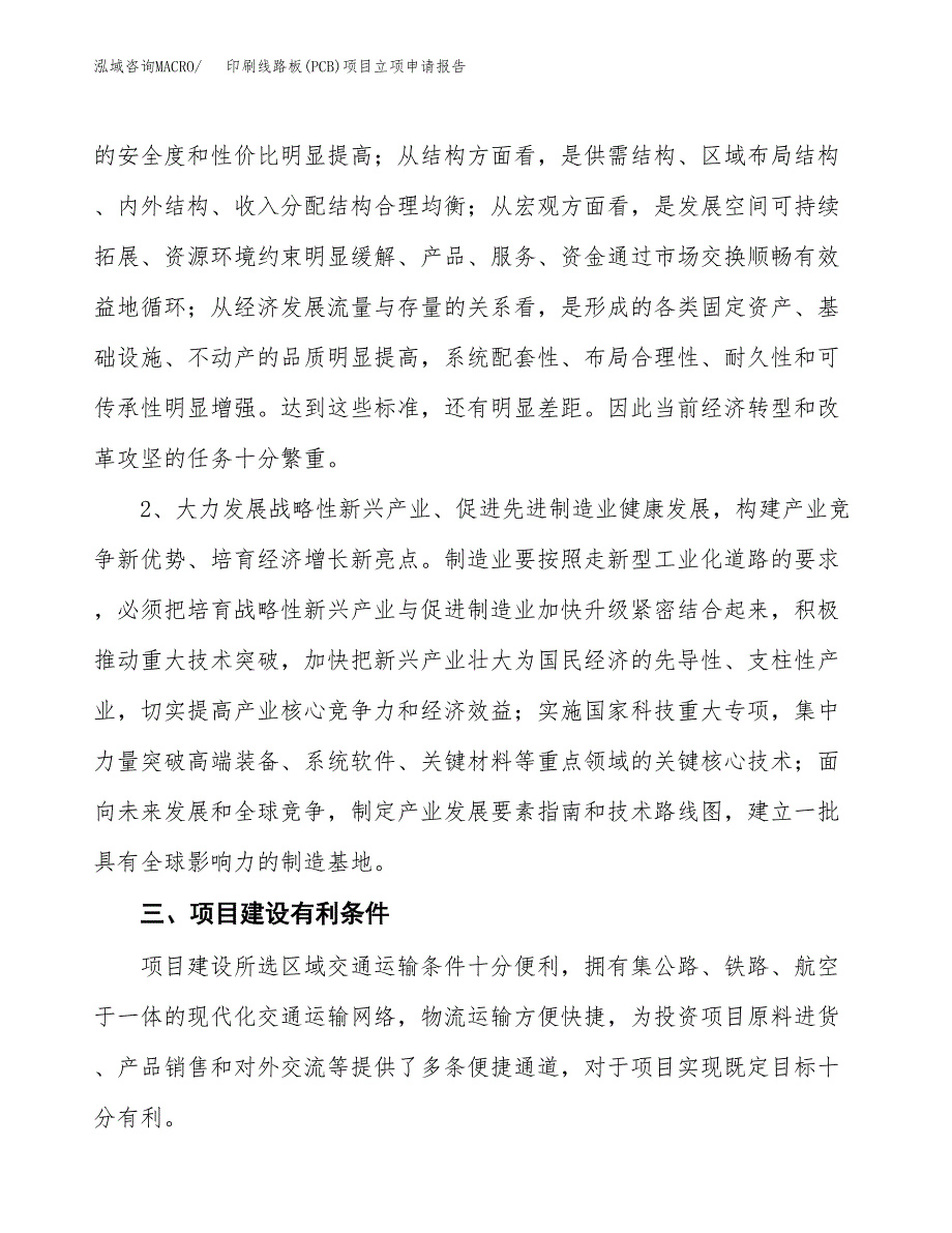 印刷线路板(PCB)项目立项申请报告（总投资8000万元）.docx_第3页