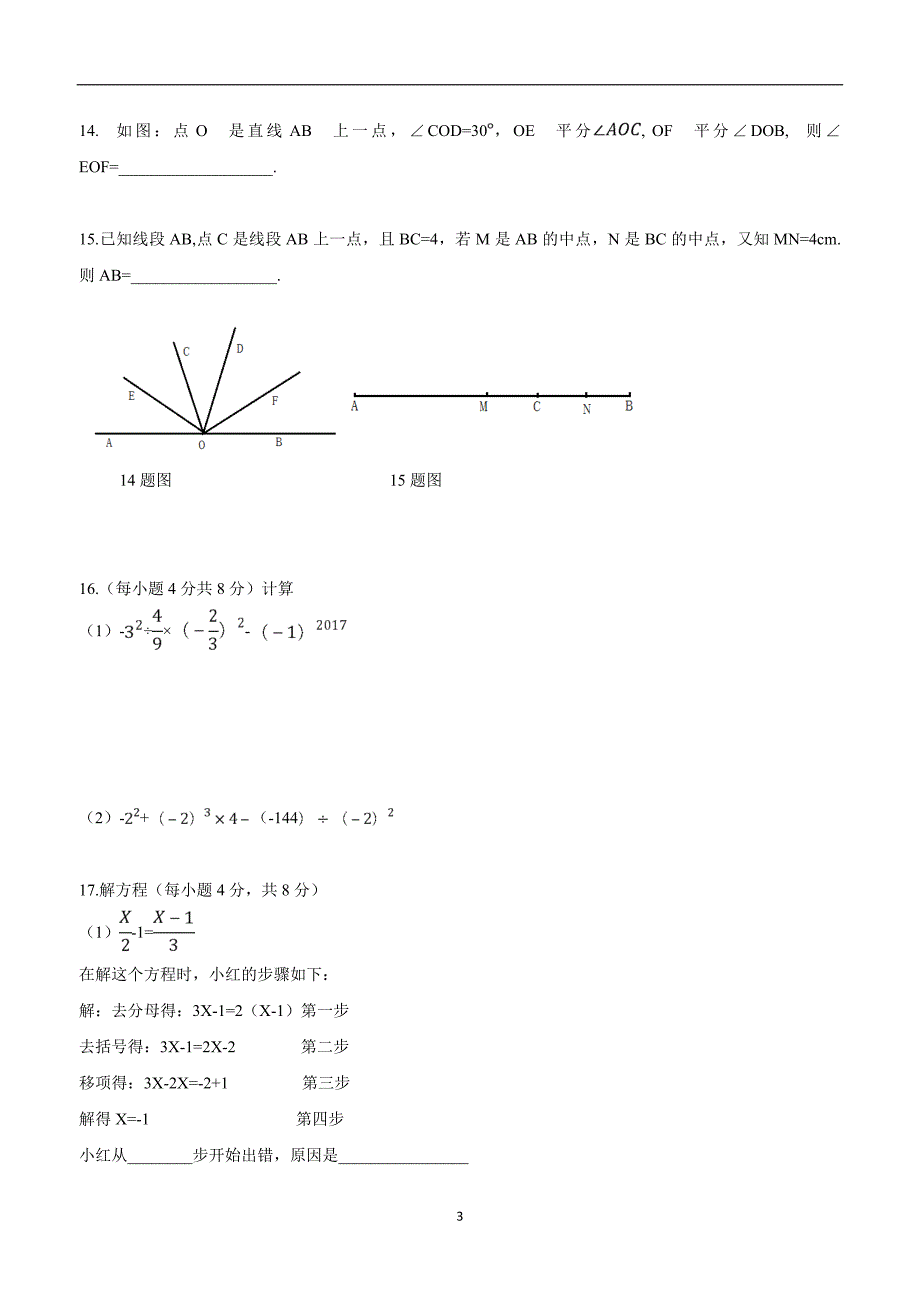 山西省大同市矿区17—18学年上学期七年级期末考试数学试题（答案）$835443.doc_第3页