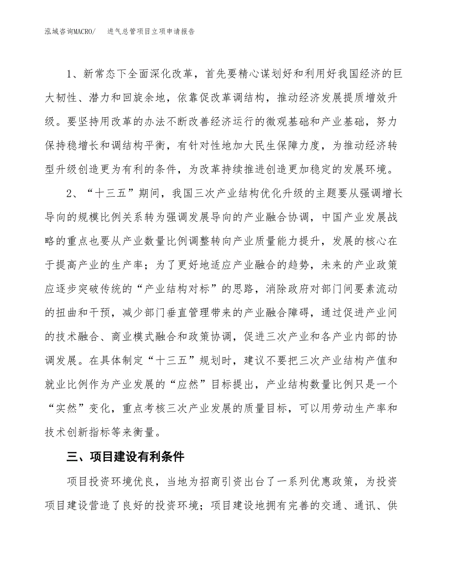 进气总管项目立项申请报告（总投资23000万元）.docx_第3页