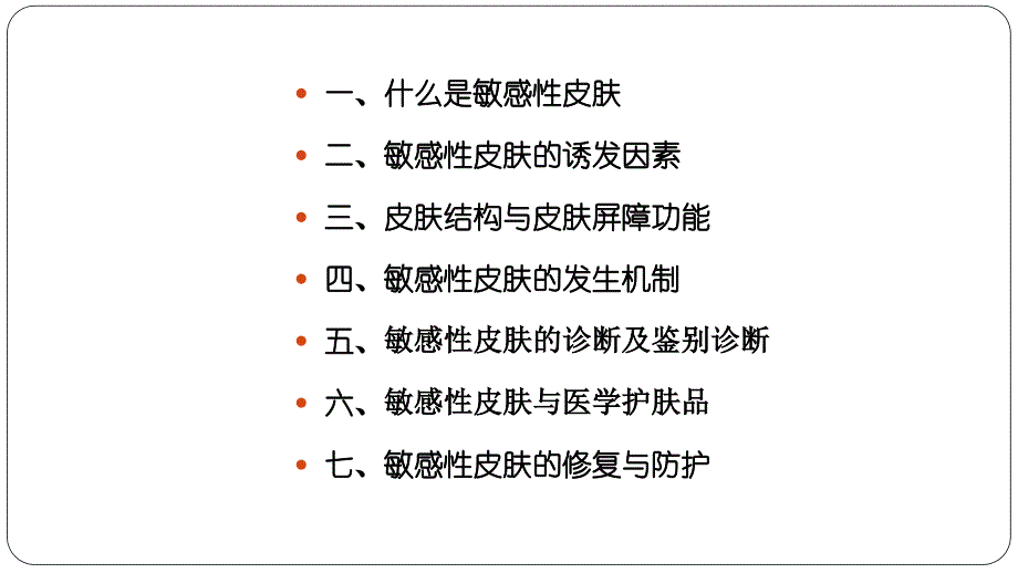 敏感性皮肤及其修复策略.ppt_第3页