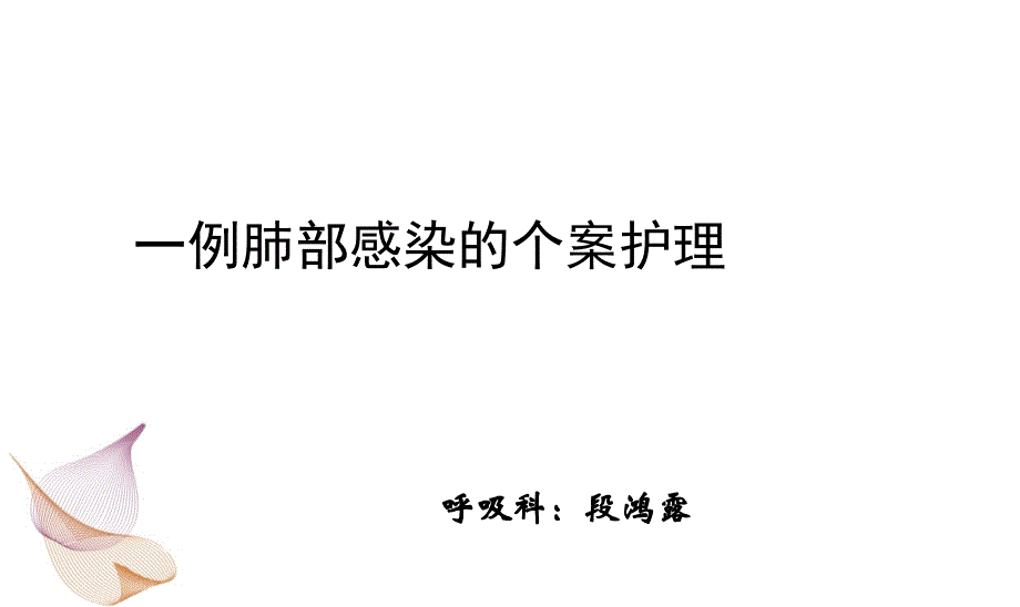 护理个案分享.ppt_第1页