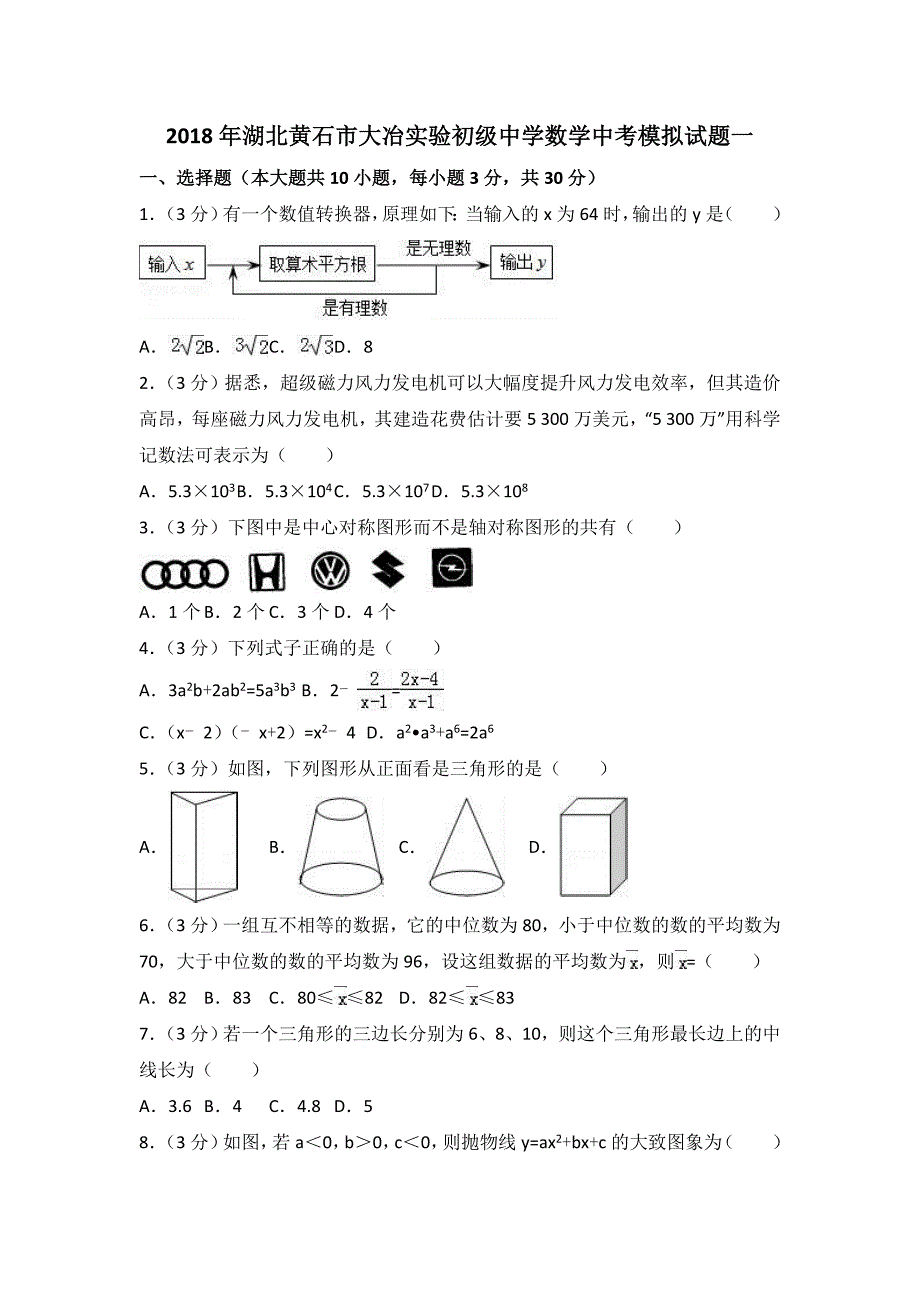 2018年湖北黄石市大冶xx初级中学数学中考模拟试题（一）含解析_第1页