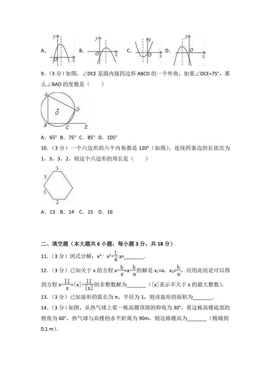 2018年湖北黄石市大冶xx初级中学数学中考模拟试题（一）含解析_第2页