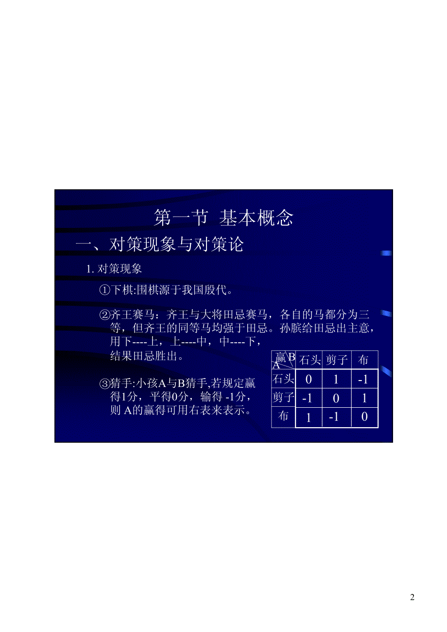 第十一章二人有限零和对策第十一章二人有限零和对策_第2页