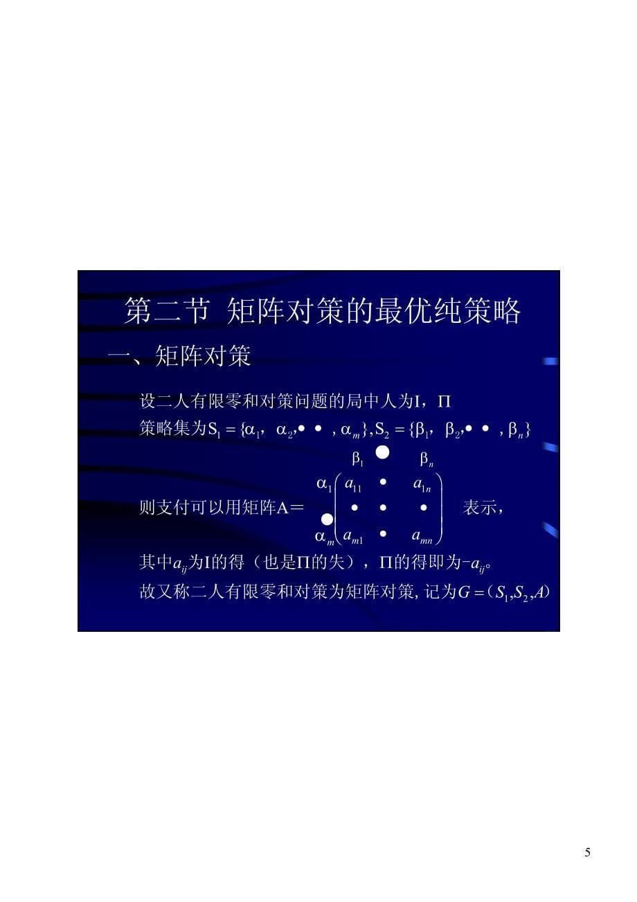 第十一章二人有限零和对策第十一章二人有限零和对策_第5页