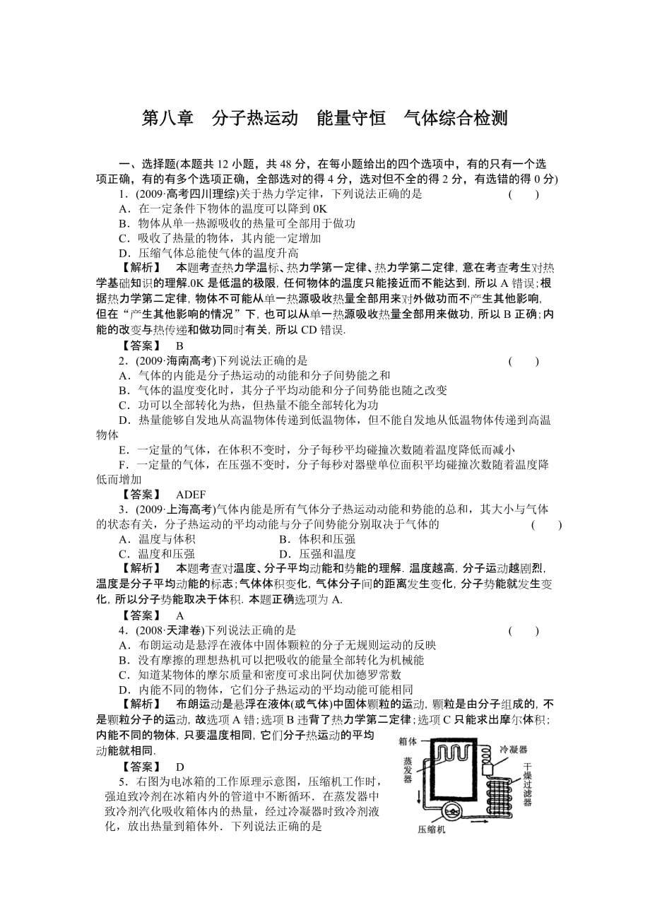 人教版物理同步解析第八章分子热运动能量守恒气体综合检测及答案_第1页