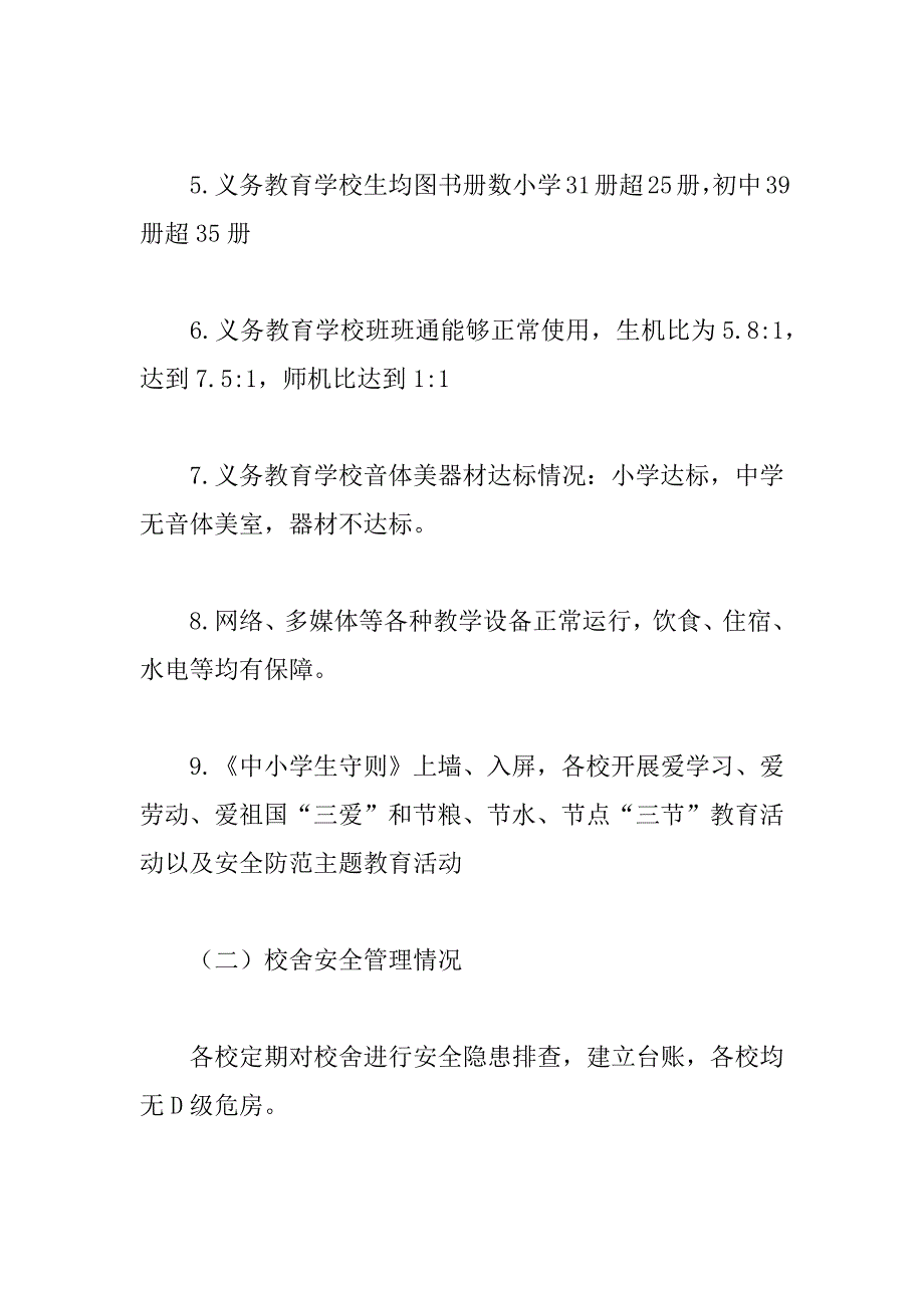 2018年春季开学工作专项督导报告（i）_第2页