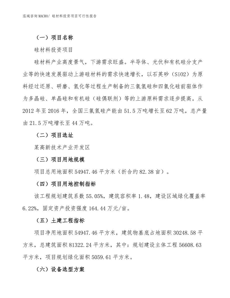 硅材料投资项目可行性报告.docx_第5页