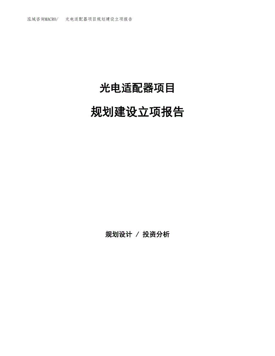 光电适配器项目规划建设立项报告_第1页