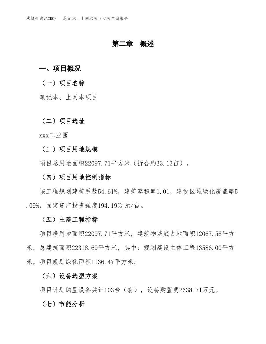 笔记本、上网本项目立项申请报告（总投资7000万元）.docx_第5页