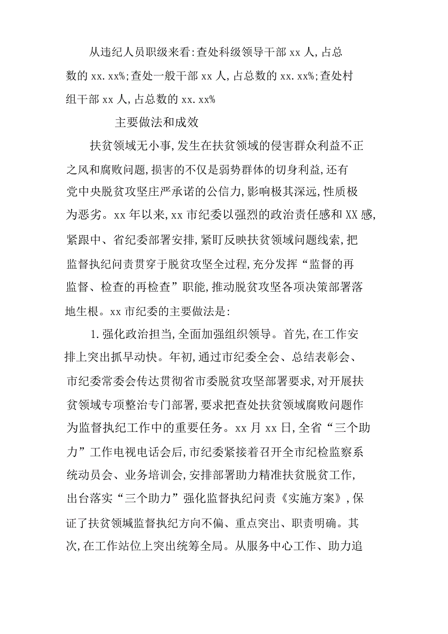 关于扶贫领域腐败和作风问题专题调研报告县关于贫困退出民政部门验收的自评报告_第2页