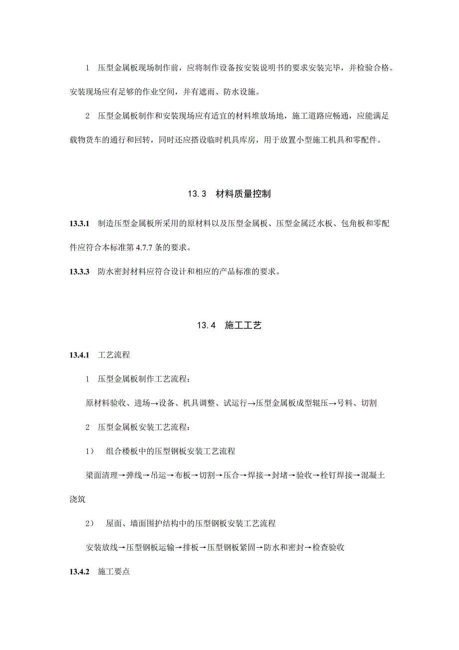 压型金属板工程施工技术标准_第2页