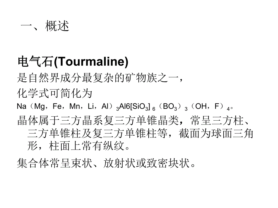 绿色建筑材料第6讲 电气石材料_第2页