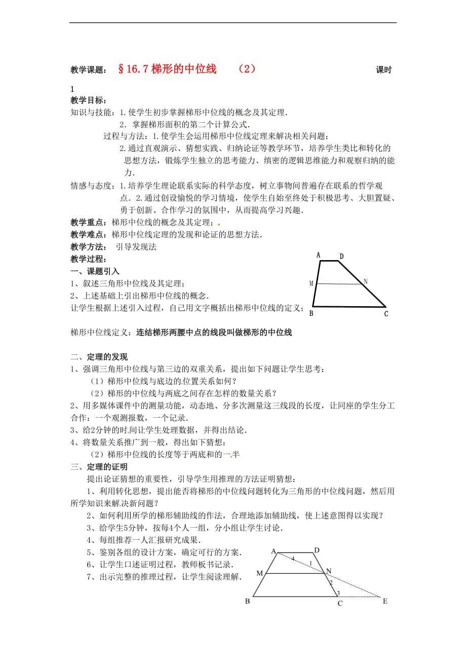 北京课改初中数学八下《16.7《梯形的中位线》教案（2）_第1页