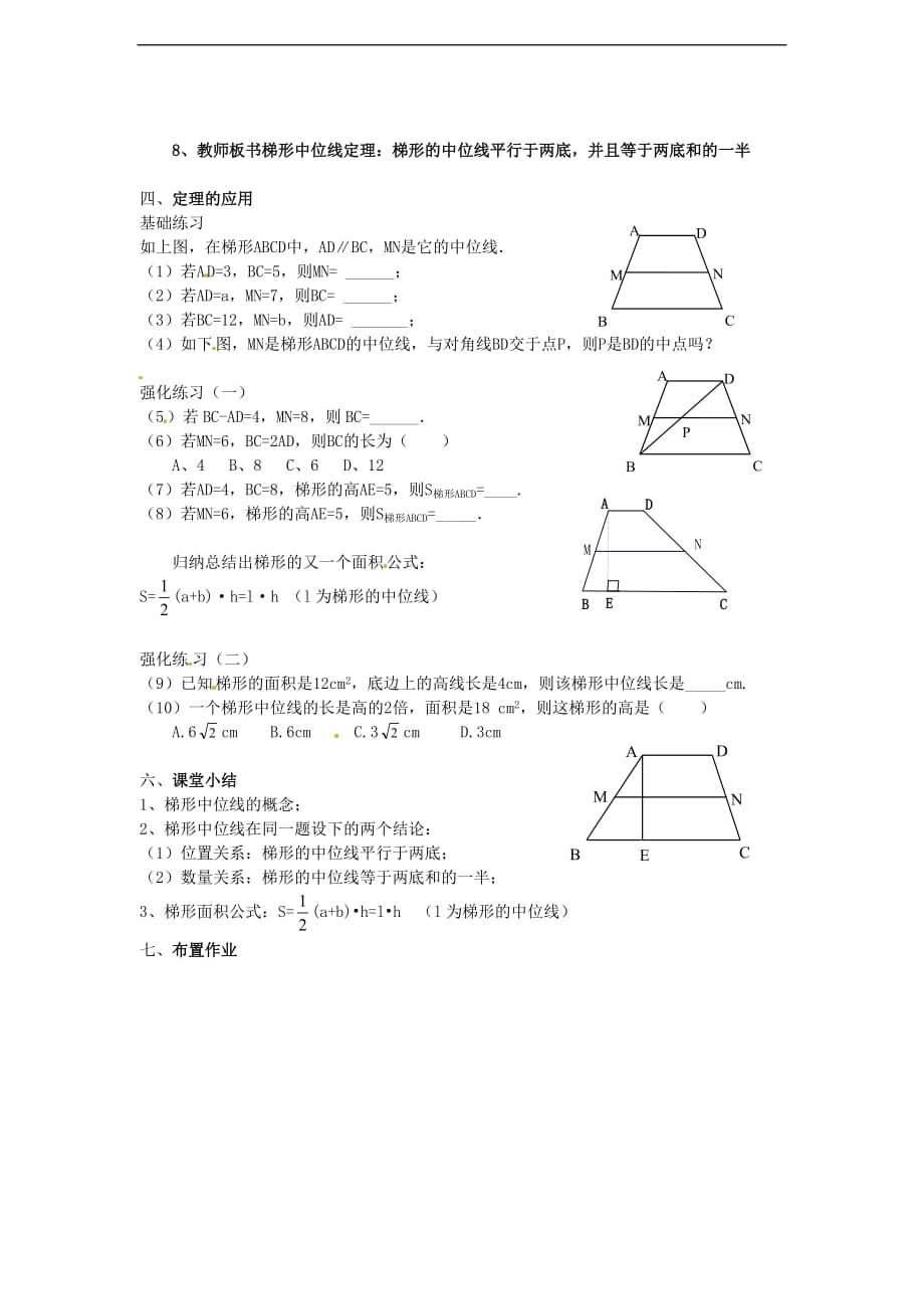 北京课改初中数学八下《16.7《梯形的中位线》教案（2）_第2页