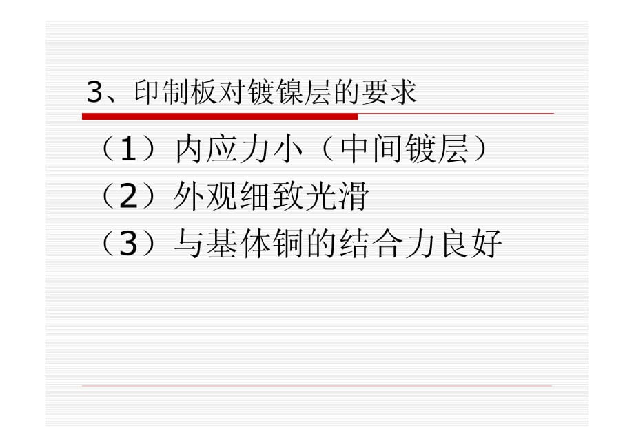 第3章单金属电镀第3章单金属电镀第3章电镀镍(5)课件_第4页