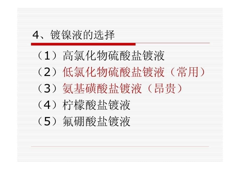 第3章单金属电镀第3章单金属电镀第3章电镀镍(5)课件_第5页