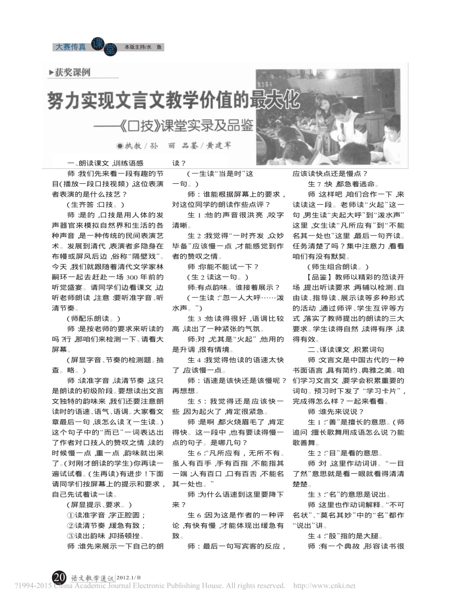 努力实现文言文教学价值的最大化_口技_课堂实录及品鉴_孙丽_第1页