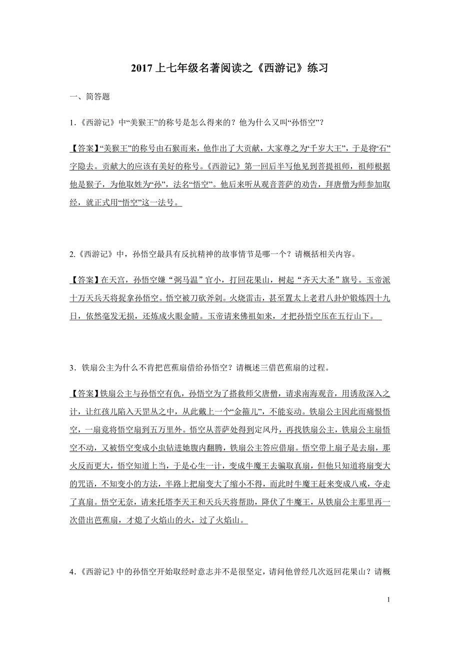 江苏省连云港市岗埠中学部编版七年级语文上册：名著阅读之《西游记》练习（附答案）$828623.doc_第1页