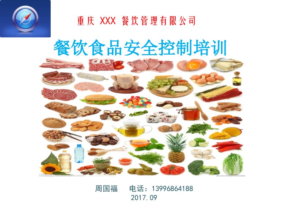 餐饮食品安全培训课件.ppt_第1页