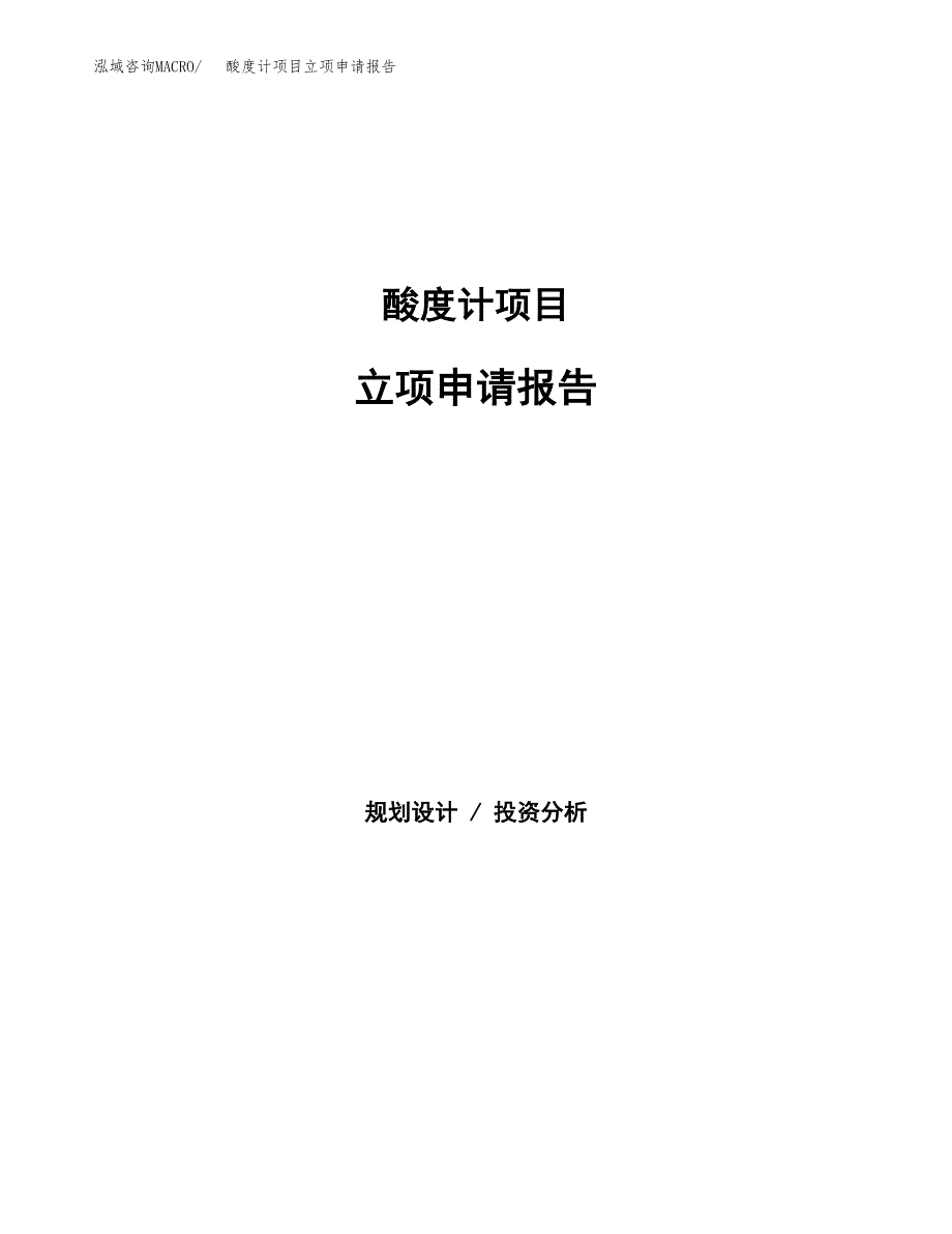 酸度计项目立项申请报告（总投资12000万元）.docx_第1页