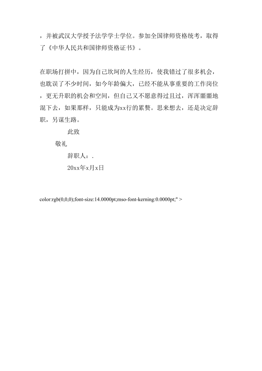 2019年建设银行辞职报告模板_第4页